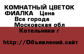 КОМНАТНЫЙ ЦВЕТОК -ФИАЛКА › Цена ­ 1 500 - Все города  »    . Московская обл.,Котельники г.